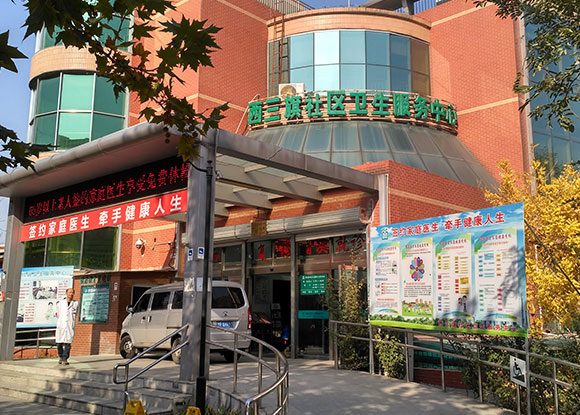 北京市海淀區(qū)西三旗社區(qū)衛(wèi)生服務(wù)中心 北京市海淀區(qū)西三旗社區(qū)衛(wèi)生服務(wù)中心